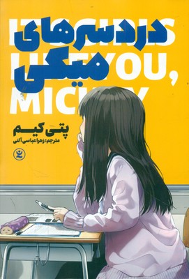 رمان نوجوان _ دردسرهای میکی / نگاه آشنا