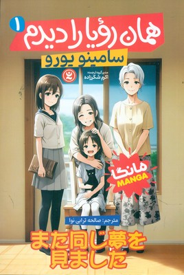 کمیک مانگا فارسی _ همان رویا را دیدم 1 / نگاه آشنا