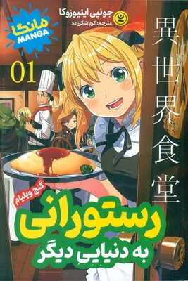 کمیک مانگا فارسی _ رستورانی به دنیایی دیگر 1_ گنج ویلیام / نگاه آشنا