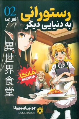 کمیک مانگا فارسی _ رستورانی به دنیایی دیگر 2_ قاتل گدا / نگاه آشنا