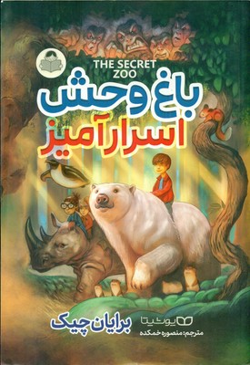 رمان نوجوان _ باغ وحش اسرار آمیز / یوشیتا
