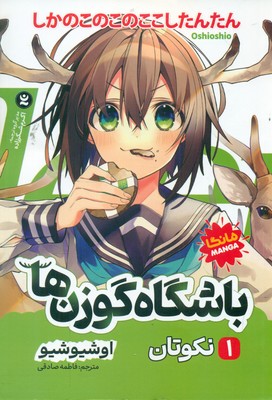 کمیک مانگا فارسی _ باشگاه گوزن ها 1_ نکوتان / نگاه آشنا