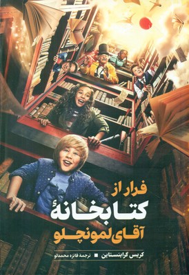 فرار از کتابخانه آقای لمونچلو / نگاه آشنا