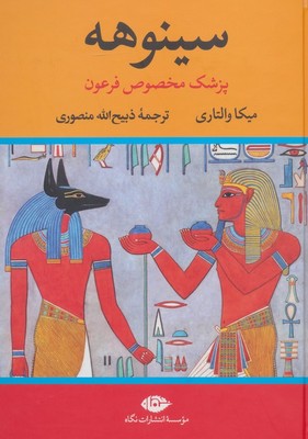 سینوهه / 2 جلدی / بدون قاب / نگاه