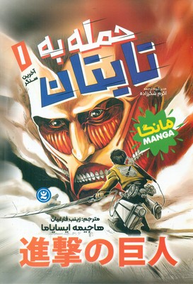 کمیک مانگا فارسی _ حمله به تایتان 1_ آخرین سنگر / نگاه آشنا