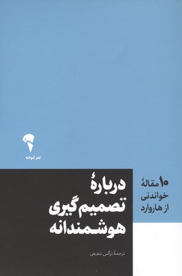 (10مقاله خواندنی از هاروارد ) درباره تصمیم گیری هوشمندانه /آموخته