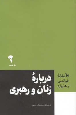 (10مقاله  خواندنی از هاروارد ) درباره زنان و رهبری /آموخته
