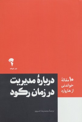 (10مقاله  خواندنی از هاروارد ) درباره مدیریت در زمان رکود /آموخته