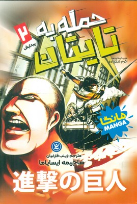 کمیک مانگا فارسی _ حمله به تایتان 2_ پیدایش / نگاه آشنا