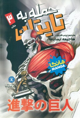 کمیک مانگا فارسی _ حمله به تایتان 3_ خائن / نگاه آشنا