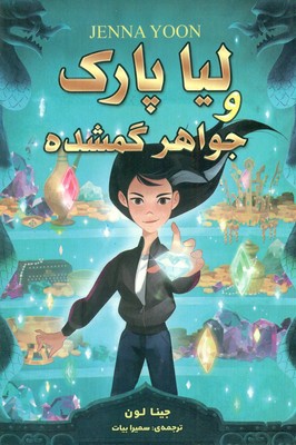 لیا پارک و جواهر گمشده / ارتباط نوین