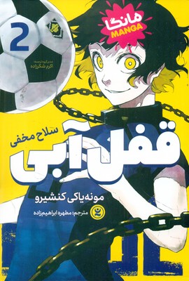 کمیک مانگا فارسی _ قفل آبی 2_ سلاح مخفی / نگاه آشنا