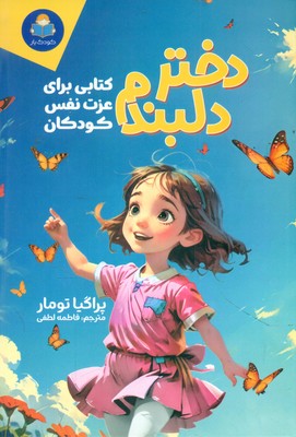 دختر دلبندم _ کتابی برای عزت نفس کودکان / یوشیتا