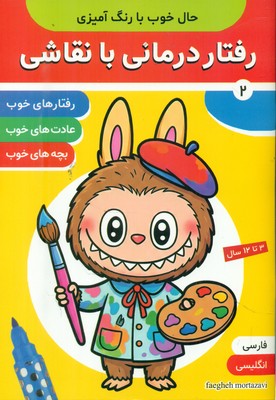 رفتار درمانی با نقاشی 2_ دو زبانه / فرهنگ و هنر