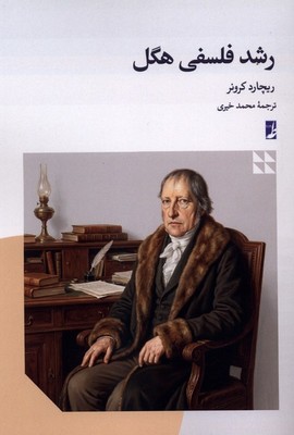 رشد فلسفی هگل / طه