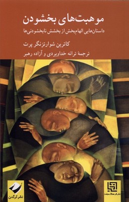 موهبت های بخشودن / کرگدن