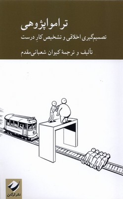 تراموا پژوهی / کرگدن