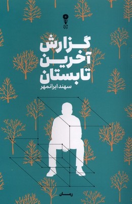 گزارش آخرین تابستان / وزن دنیا