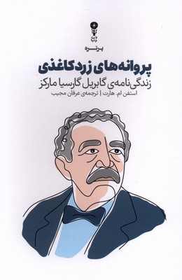 پروانه های زرد کاغذی / وزن دنیا