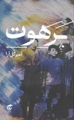 برهوت / گره