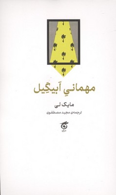 مهمانی ابیگیل / گره