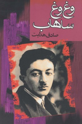 وغ وغ ساهاب / گهبد