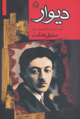 دیوار / صادق هدایت / مجید