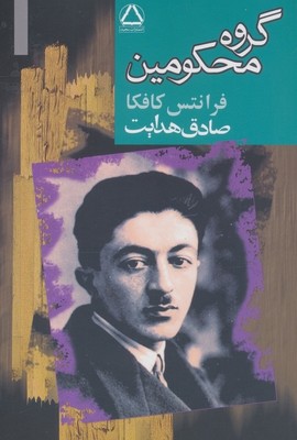 گروه محکومین / مجید