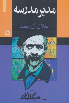 مدیر مدرسه / مجید
