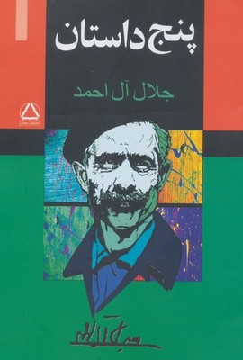 پنج داستان / مجید