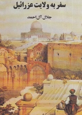 سفر به ولایت عزرائیل / مجید