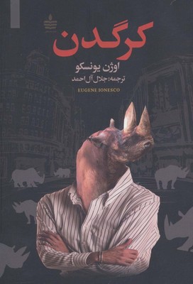 کرگدن / مجید