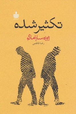 تکثیر شده / به سخن