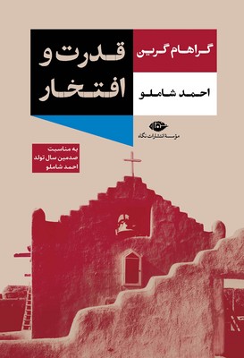 قدرت و افتخار / نگاه