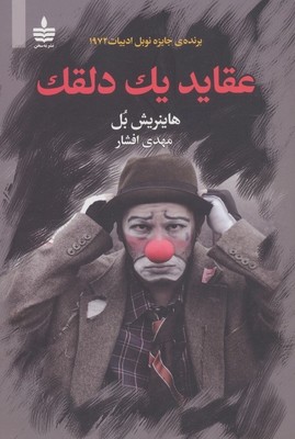 عقاید یک دلقک / به سخن