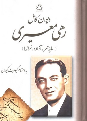 دیوان کامل رهی معیری / وزیری / گالینگور / مجید