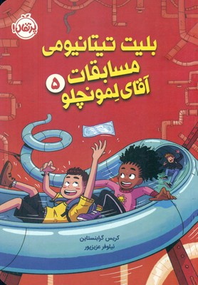 لمونچلو 5_ بلیت تیتانیومی مسابقات آقای لمونچلو / پرتقال