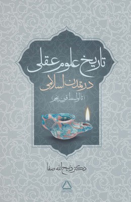 تاریخ علوم عقلی / وزیری / گالینگور / مجید