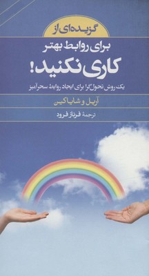 گزیده ای از برای روابط بهتر کاری نکنید / صابرین