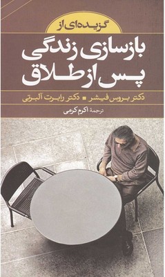 گزیده ای از بازسازی زندگی پس از طلاق / صابرین
