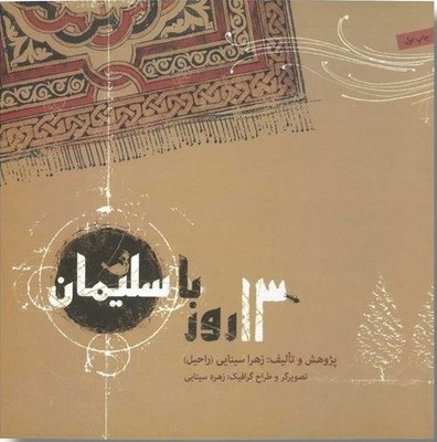 13 روز با سلیمان / صابرین
