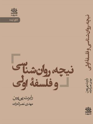 نیچه روان شناسی و فلسفه اولی / رایبد