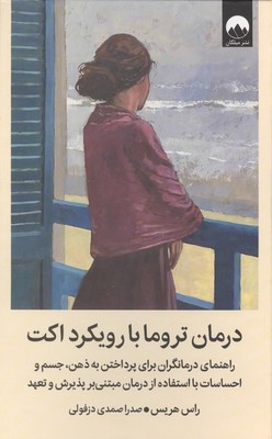 درمان تروما با رویکرد اکت / میلکان
