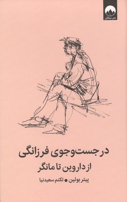 در جست و جوی فرزانگی / میلکان