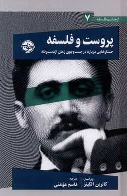 پروست و فلسفه / خوب