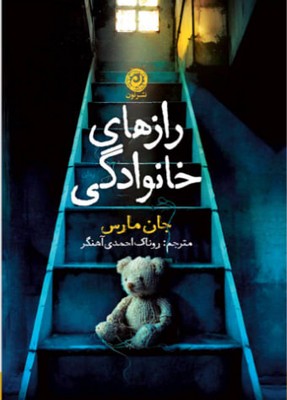 رازهای خانوادگی / نون