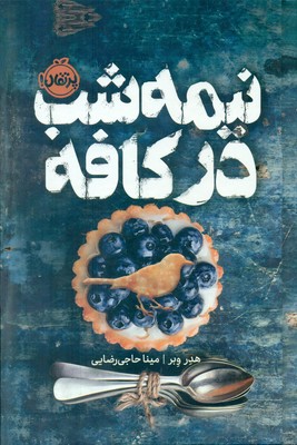 فانتوم _ نیمه شب در کافه / پرتقال