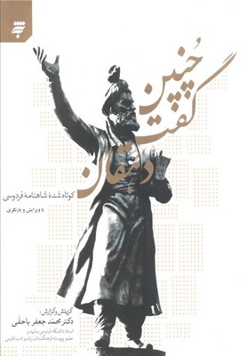 چنین گفت دهقان / به نشر