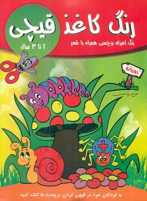 رنگ کاغذ قیچی همراه با شعر و برچسب _ 2 تا 3 سال / تکتم