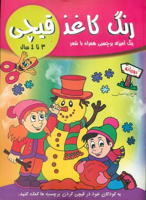 رنگ کاغذ قیچی همراه با شعر و برچسب _ 3 تا 4 سال / تکتم
